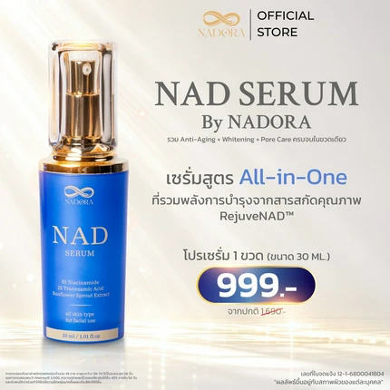 NADORA NAD serum ขนาด 30 ml. เซรั่มบำรุงผิวหน้า