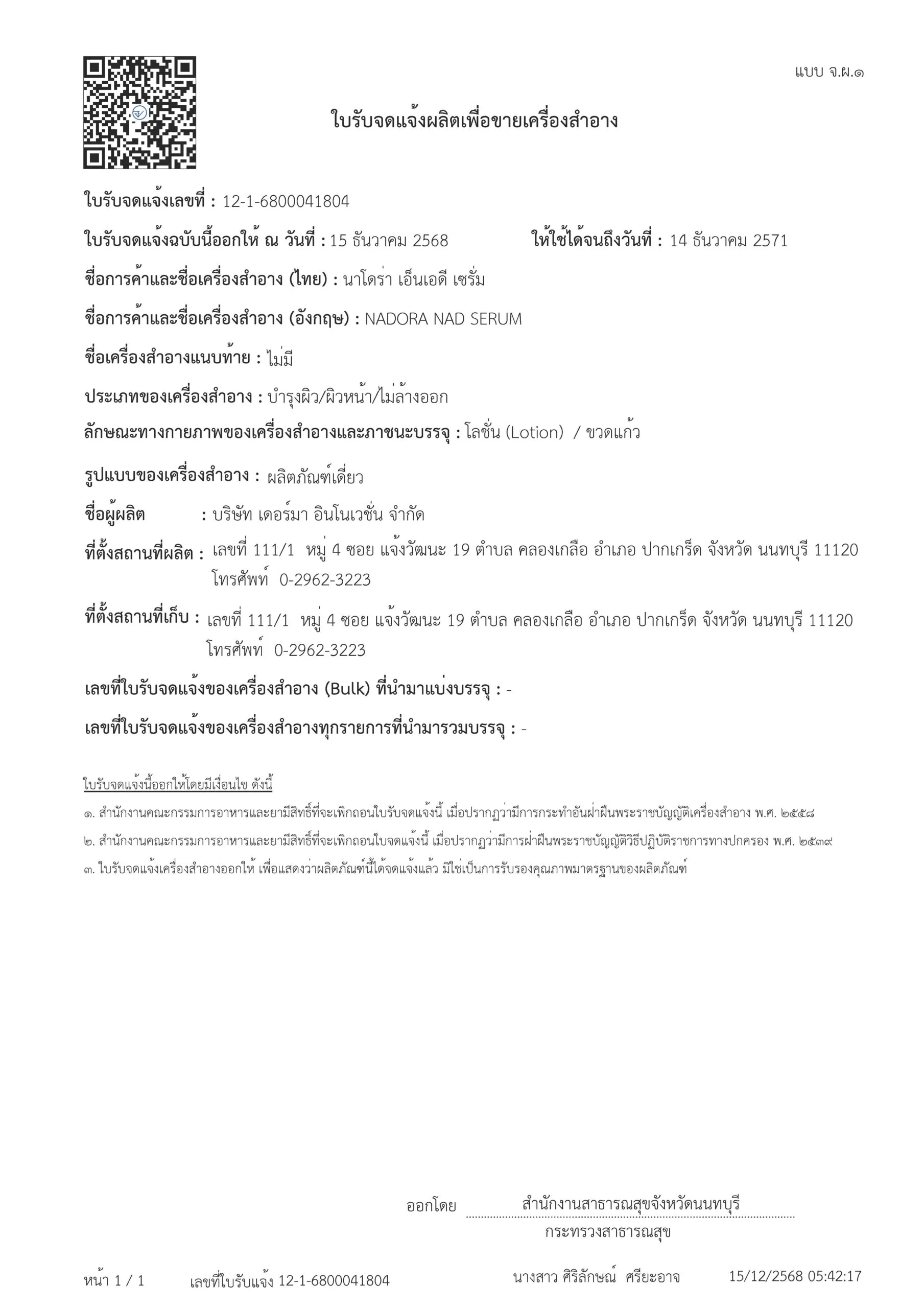 ใบรับจดแจ้ง